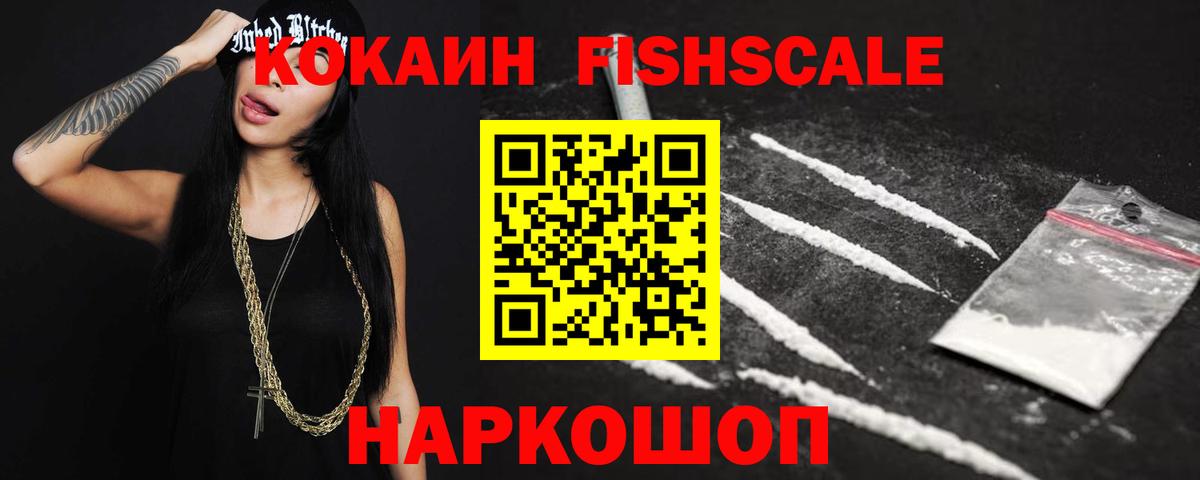Кокаин Fish Scale Омск